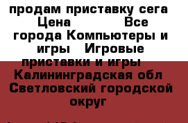 продам приставку сега › Цена ­ 1 000 - Все города Компьютеры и игры » Игровые приставки и игры   . Калининградская обл.,Светловский городской округ 